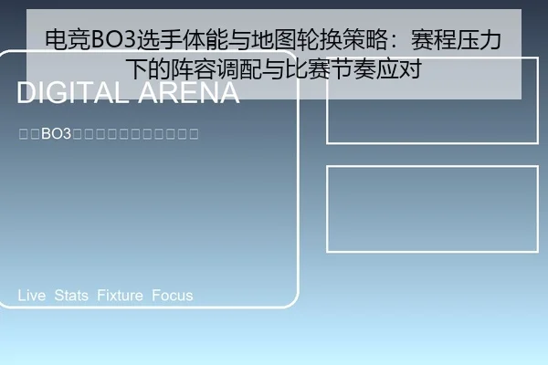 电竞BO3选手体能与地图轮换策略：赛程压力下的阵容调配与比赛节奏应对