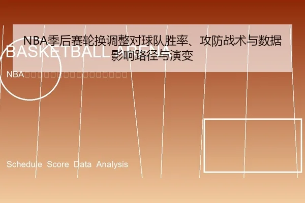 NBA季后赛轮换调整对球队胜率、攻防战术与数据影响路径与演变