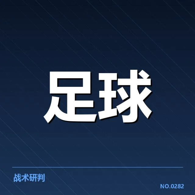 欧冠淘汰赛对阵形势背后，潜在格局与悬念引发关注
